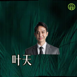 叶天